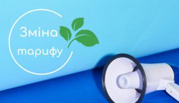 Димерський комбінат комунальних підприємств інформує споживачів  про встановлення тарифу на послуги з поводження з відходами (прийняття рідких відходів)