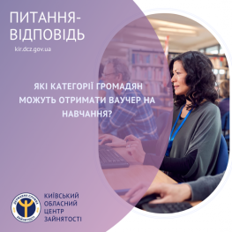 ​Які категорії громадян можуть отримати ваучер на навчання?