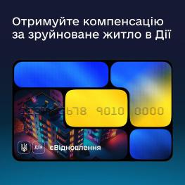 Новий етап єВідновлення: власники зруйнованого житла можуть подати заяву в Дії та отримати сертифікат на купівлю квартири