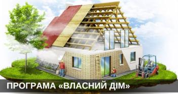 ​Обласна програма «Власний дім»