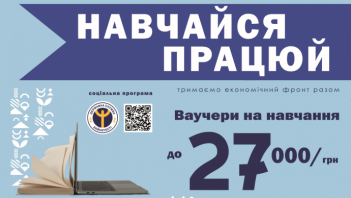 ​Київська обласна служба зайнятості пропонує скористатись унікальною нагодою – отримати ваучер на навчання