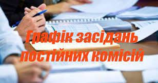 Інформуємо про графік засідань та порядок денний постійних комісій Димерської селищної ради
