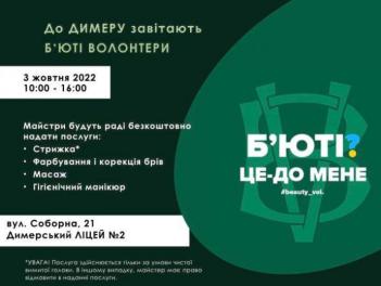 BEAUTY волонтери завітають до Димера
