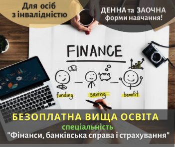 Безкоштовна вища фінансова освіта для осіб з інвалідністю