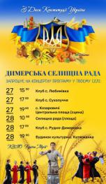 Виїзна концертна програма по Димерській громаді