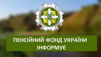 ГУ ПФУ у Київській області повідомляє
