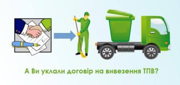 ​Для отримання послуги з вивезення твердих побутових відходів мешканці Димерської громади повинні укласти договір з Димерським ККП