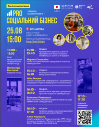 ​Україна майбутнього - PROсоціальний бізнес - Безкоштовний тренінг для підприємців