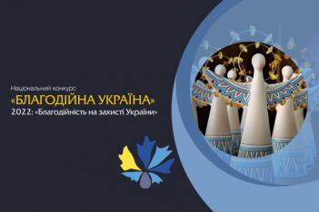 ​Запрошуємо всіх подавати заявки на участь у Національному конкурсі «Благодійна Україна-2022» – «Благодійність на захисті України»