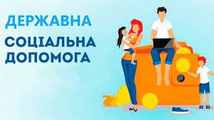 Оголошення для отримувачів соціальної допомоги