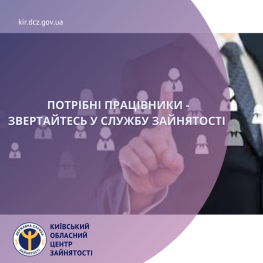 ​Потрібні працівники – звертайтесь у службу зайнятості Київщини