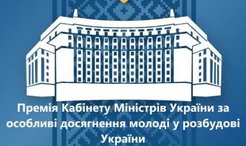 Розпочато прийом заявок на здобуття Премії Кабінету Міністрів України за особливі досягнення молоді у розбудові України