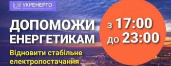 НЕК `Укренерго` закликає громадян допомогти енергетикам відновити стабільне електропостачання