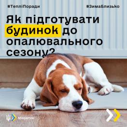 ​Поради з підготовки до опалювального сезону