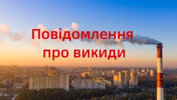 Про наміри щодо отримання дозволу на викиди забруднюючих речовин в атмосферне повітря