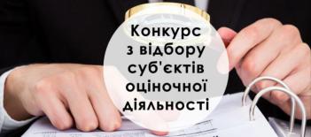 ОГОЛОШЕННЯ ПРО ПРОВЕДЕННЯ КОНКУРСУ З ВІДБОРУ СУБЄКТІВ ОЦІНОЧНОЇ ДІЯЛЬНОСТІ, що буде залучений до проведення незалежної оцінки об’єктів нерухомого майна Димер, Литвинівка