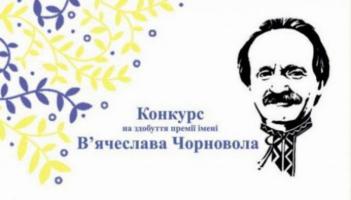 Про прийом публіцистичних творів на здобуття премії імені В`ячеслава Чорновола за кращу публіцистичну роботу в галузі журналістики