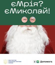 Є мрія? Є Миколай!