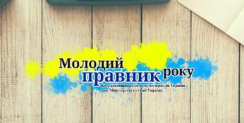 Рада молодих юристів України запрошує до участі у Всеукраїнському конкурсі «МОЛОДИЙ ПРАВНИК РОКУ»