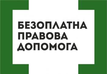 ​Постраждалі від домашнього насильства можуть отримати безоплатно послуги юриста чи адвоката: куди звертатися