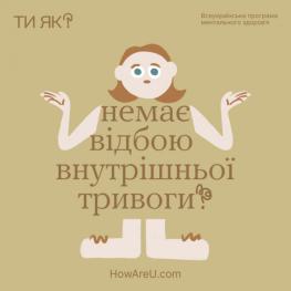 Всеукраїнська програма ментального здоров’я `Ти як?`