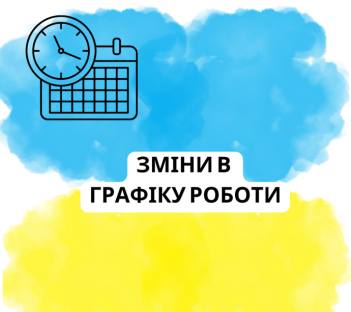 Оновлений графік роботи Димерської селищної ради