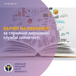 Ваучер на навчання за сприяння державної служби зайнятості