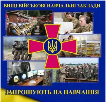 Інформація щодо вступу до вищих військових навчальних закладів