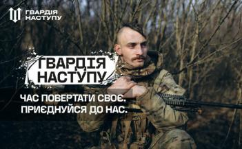 Продовжується кампанія набору до штурмових бригад `Гвардія наступу`
