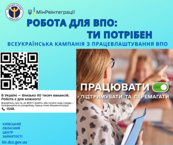 «Робота для ВПО: ти потрібен!» - саме під таким гаслом стартувала Всеукраїнська інформаційна кампанія, метою якої є допомога внутрішньо переміщеним особам працевлаштуватися та інтегруватися в громади