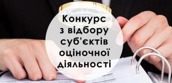 Оголошення про проведення конкурсу з відбору суб`єктів оціночної діяльності