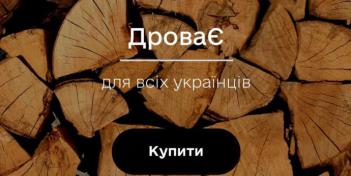 ​Філія «Димерське лісове господарство» ДП «ЛІСИ УКРАІНИ» інформує щодо можливості реалізації деревини дров’яної НВ для потреб територіальної громади