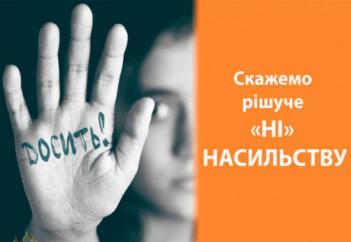 Анонімне опитування `Доступ до послуг та допомоги постраждалих від домашнього насильства та/або насильства за ознакою статі`