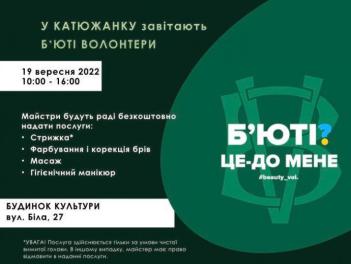 BEAUTY волонтери завітають у с.Катюжанка