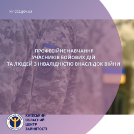 ​Професійне навчання учасників бойових дій та людей з інвалідністю внаслідок війни