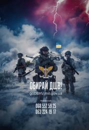 Приєднуйтесь до професіоналів. Обирайте ДШВ