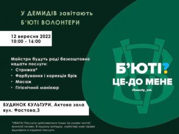BEAUTY ВОЛОНТЕРИ знову завітають до Димерської громади