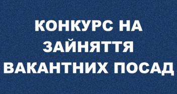 Конкурс на зайняття вакантних посад Димерської селищної ради