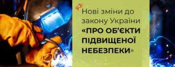 ​Про змiни в законодавствi щодо об`єктів підвищеної небезпеки