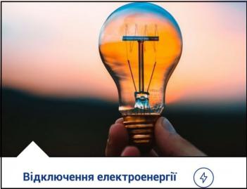Відключення електропостачання