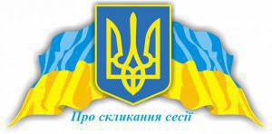 Про проведення засідання 29 чергової сесії Димерської селищної ради VIII скликання