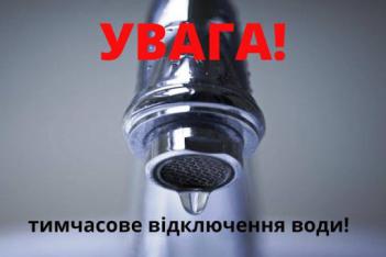 Тимчасове відключення води