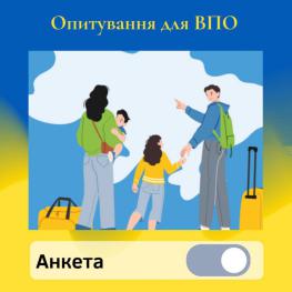 До уваги внутрішньо переміщених осіб. Опитування від Київського обласного центру зайнятості