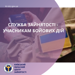 ​Служба зайнятості – учасникам бойових дій