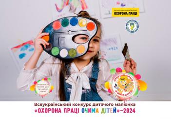 Проведення XIII Всеукраїнського конкурсу дитячого малюнка «Охорона праці очима дітей - 2024» до Всесвітнього дня охорони праці