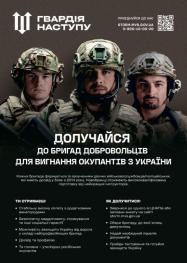 Запрошуємо активних громадян, представників ДФТГ, усіх бажаючих долучитись до робочих зустрічей в рамках національної кампанії рекрутингу `Гвардія Наступу`