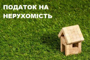 До уваги власників і користувачів земельних ділянок, нерухомого майна, відмінного від земельної ділянки та транспортних засобів