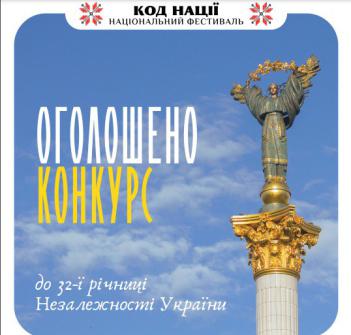 Всеукраїнський конкурс творчих проєктів `Код Нації` до 32-ї річниці Незалежності України
