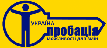Філія Державної установи «Центр пробації» у м. Києві та Київській області