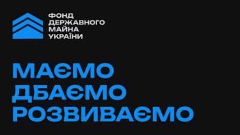 Щодо можливості приватизації державного майна, які надає Фонд державного майна України для населення та представників бізнесу